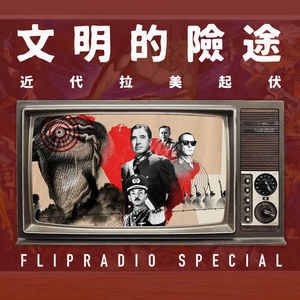 翻电Special 文明的险途，回溯近代拉美惊险起伏 feat.雍福会•碎片谈 VOL.104