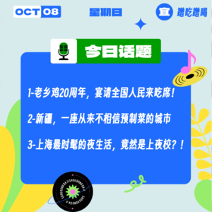 老乡鸡发什么疯，请全国人民免费吃席？上海最时髦的夜生活，竟然是上夜校？| 收工大吉 10.8
