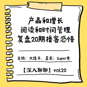 产品和增长、阅读和时间管理，复盘20期播客感悟