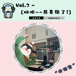 Vol.7~ 快听，前奏絕了!(下期)
