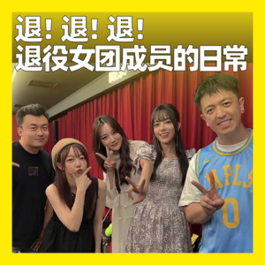 44. 退！退！退！退役女团成员的日常