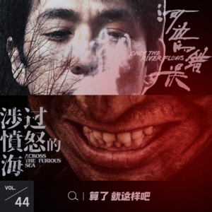 Vol 44 有序发疯：电影里的疯子可比明星盛典精彩多了！