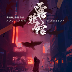 037剧本杀《雾鸦馆》万黑丛中一点白