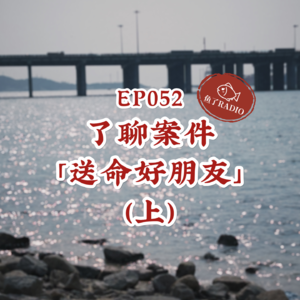 EP052 | 了聊案件#6(上)：比恐怖情人更可怕的，是嫉妒心拉满的「致命好闺」