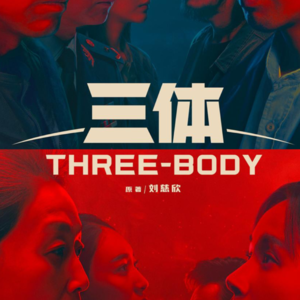 E36:除了宇宙的浩瀚还有男性的自大｜《三体》