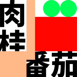肉桂番茄Vol.10 为什么要工作（上）：实习体验和文化行业的选择