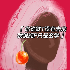 5.你说铁T没有未来 我说纯P只是玄学 ｜拉拉爱情呵呵哒