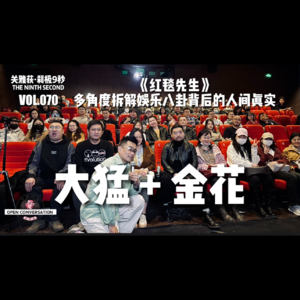 大猛+金花《红毯先生》:多角度拆解娱乐八卦背后的人间真实 - 070