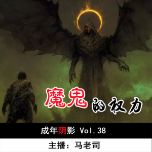 【成年阴影】魔鬼的权力 Vol.38