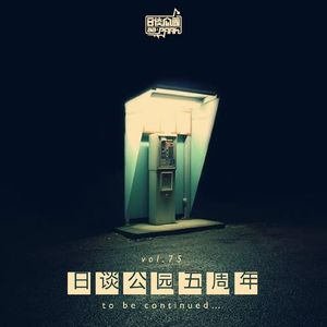 vol.75 日谈公园五周年