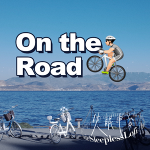 𝙋𝙡𝙖𝙮𝙡𝙞𝙨𝙩 ·On the road｜ Lofi Hip Hop Mix ｜氛围音乐｜骑行散步