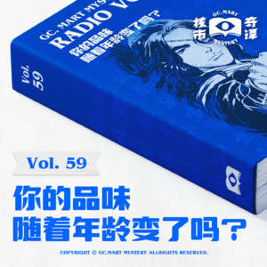 你的品味随着年龄变了吗？核市奇谭Vol.59