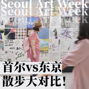 #05 首尔东京散步大对比