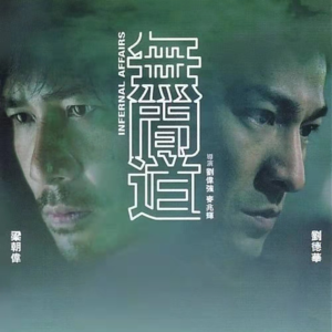 从《无间道》到《边缘行者》聊聊香港电影中永无止境的卧底形象