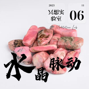 E30.蔷薇辉石-心灵排毒