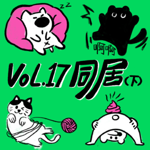 Vol.17 情侣同居（下）｜同居是不是恋爱必经的溃烂？