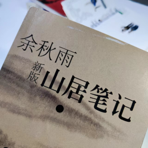 vol.山居笔记 余秋雨 |  一个王朝的背影 001