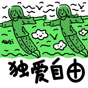 独爱自由 