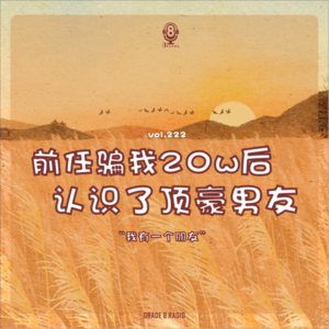 【vol.222】前任骗我20w后认识了顶豪男友|我有一个朋友