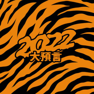 西海之声 x 别的电波 联席会之2022大预言！