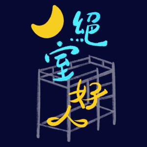 Ep.05 大胆开麦！你平时在手机上看什么