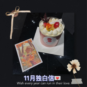 独白信💌November 这是我们的十一月
