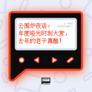 云围炉夜话：年度哑光时刻大赏，去年的老子真酷！