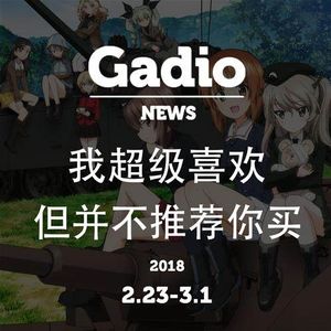 我超级喜欢但并不推荐你买 GadioNews2.23~3.1开播