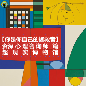 你是你自己的拯救者— 心理咨询师篇