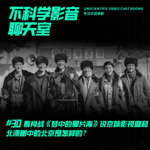 华语影谈 | 看肖战《梦中的那片海》说京味影视剧和北漂眼中的北京是怎样的?