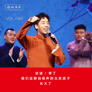 Vol.149 访谈|李丁：我们这群说相声的北京孩子，长大了
