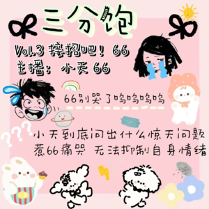 Vol.3|接招吧！66！