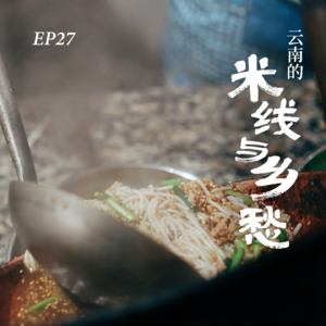 EP27. 一碗米线：云南人最小单位的乡愁