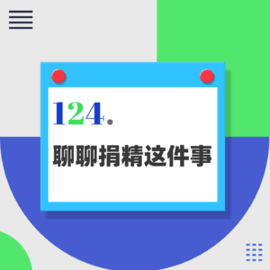 124.有关捐精这件事,我们应该怎样看?