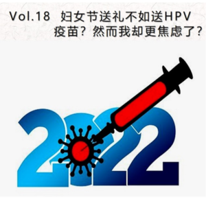 Vol.18 妇女节送礼不如送HPV疫苗？然而我却更焦虑了？