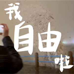 07 请帮我致电：一定要多多出去玩！