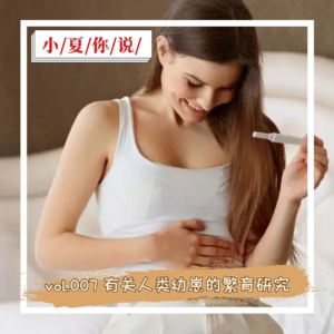 vol.007 有关人类幼崽的繁育研究