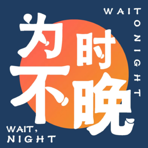 #007：激流勇退的我们，最终都会前往小岛