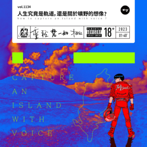 vol.1134 人生究竟是轨道, 还是关于旷野的想像?