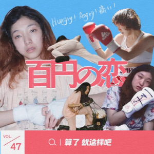 Vol 47 春节档前瞻:比起贾玲瘦没瘦,我们更关心她要怎么翻拍《百元之恋》!