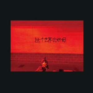 【深夜电台】这个世界会好吗?