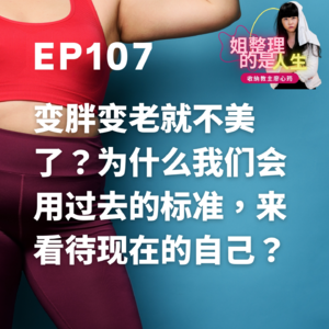 EP.107 变胖变老就不美了？如何穿出现在最棒的自己？