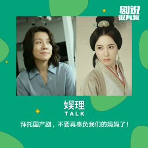 20 拜托国产剧，不要再辜负我们的母亲了！