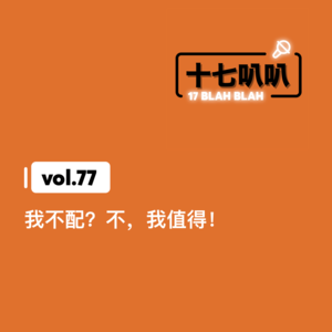 77、我不配？不，我值得！
