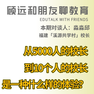 群岛教育谈 No. 23 | 从5000人的校长到10个人的校长，是一种什么样的体验？