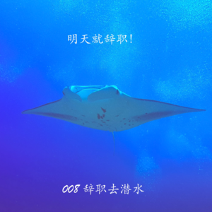 Vol 008 辞职去潜水！