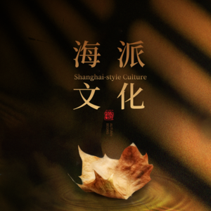 11｜海派文化·高龙鞶