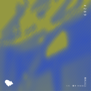 289. 听见2023 1/5 響き
