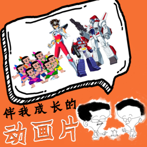 伴我成长的动画片