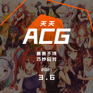直言不讳，巧妙应对 天天ACG 3.3